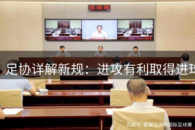 足协详解新规：进攻有利取得进球将免处罚防守方